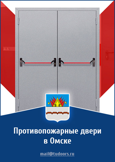Купить противопожарные двери в Омске от компании «ЗПД»